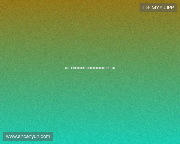 浙江U14战胜浦和红钻U14晋级钱潮杯邀请赛第三轮 以2-1获胜